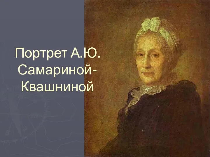 Портрет А.Ю.Самариной-Квашниной