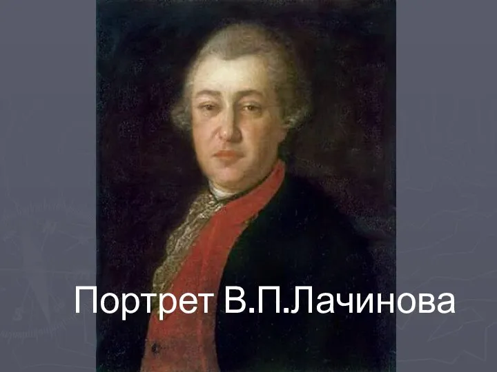 Портрет В.П.Лачинова