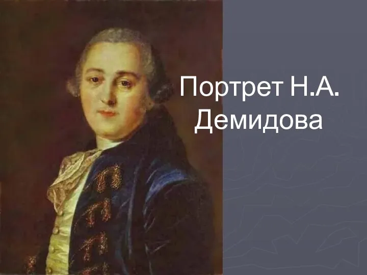 Портрет Н.А.Демидова