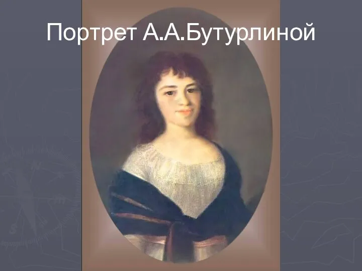 Портрет А.А.Бутурлиной