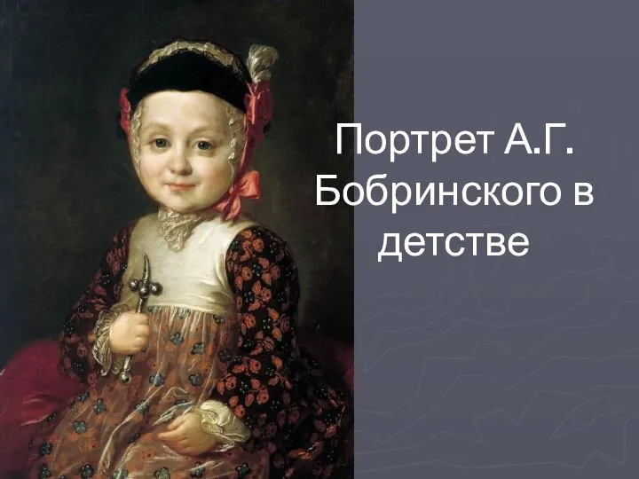 Портрет А.Г.Бобринского в детстве
