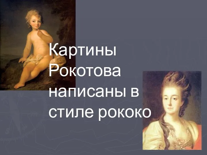 Картины Рокотова написаны в стиле рококо