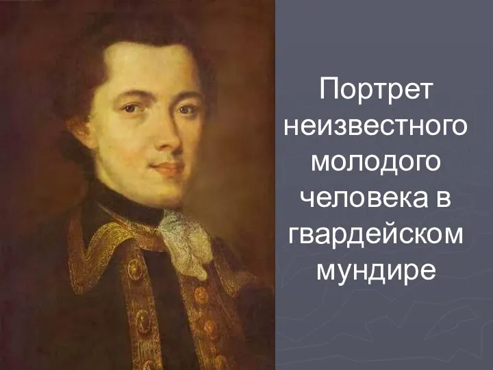 Портрет неизвестного молодого человека в гвардейском мундире