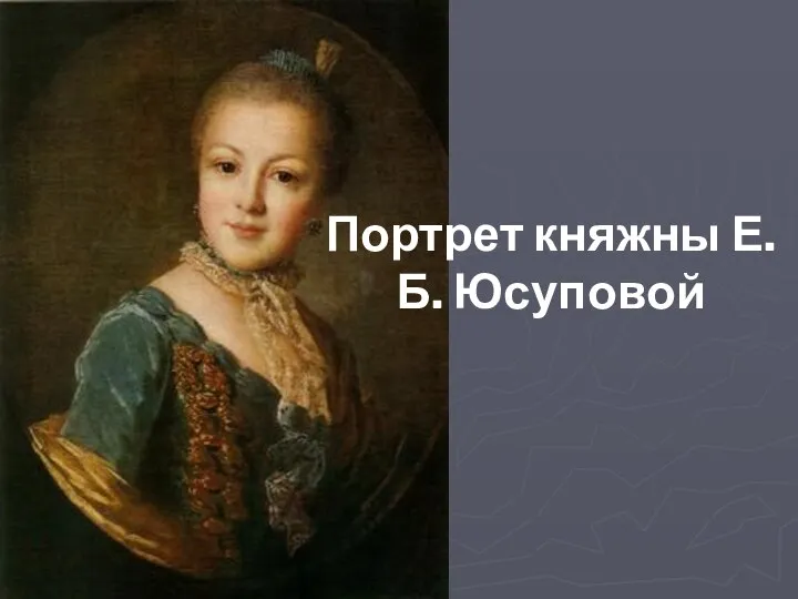 Портрет княжны Е.Б. Юсуповой