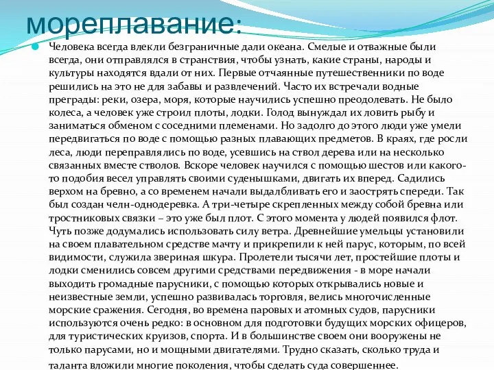 С чего началось мореплавание: Человека всегда влекли безграничные дали океана. Смелые