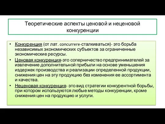 Теоретические аспекты ценовой и неценовой конкуренции Конкуренция (от лат. concurrere-сталкиваться)- это