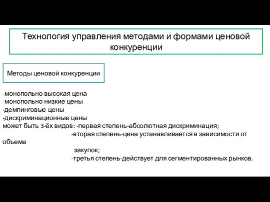 Технология управления методами и формами ценовой конкуренции Методы ценовой конкуренции -монопольно