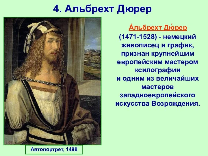 4. Альбрехт Дюрер А́льбрехт Дю́рер (1471-1528) - немецкий живописец и график,