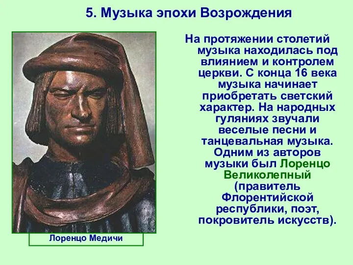 5. Музыка эпохи Возрождения Лоренцо Медичи На протяжении столетий музыка находилась