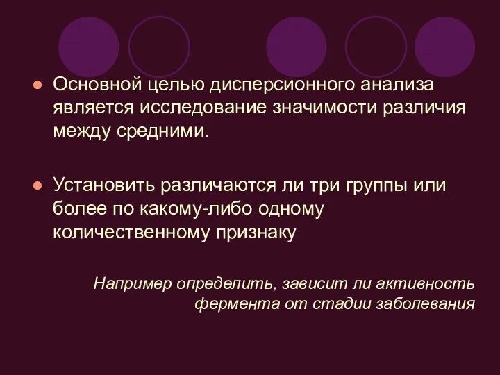 Основной целью дисперсионного анализа является исследование значимости различия между средними. Установить