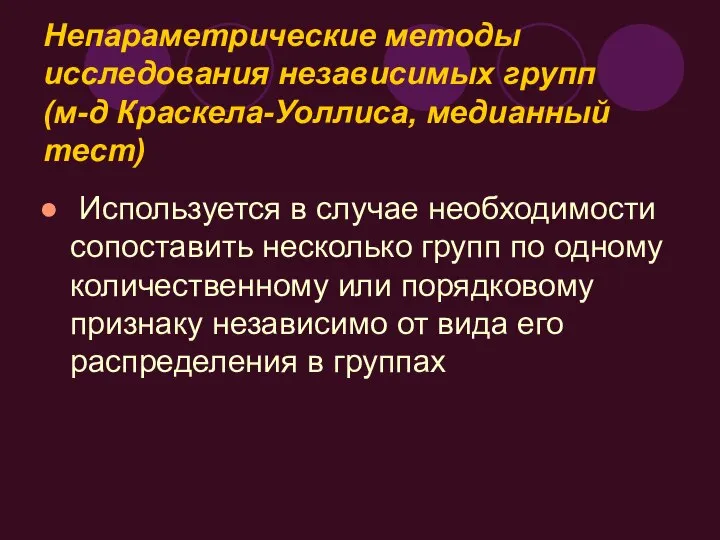 Непараметрические методы исследования независимых групп (м-д Краскела-Уоллиса, медианный тест) Используется в