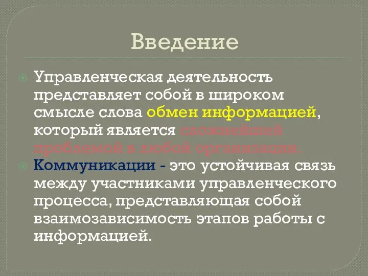 Введение Управленческая деятельность представляет собой в широком смысле слова обмен информацией,