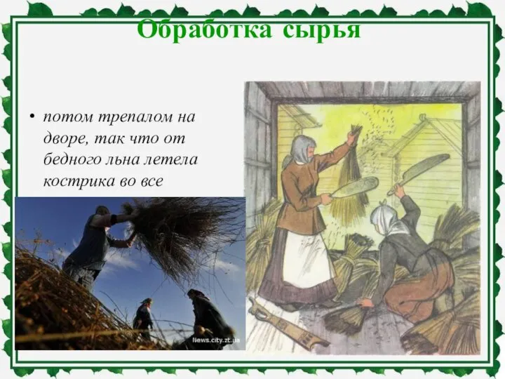 Обработка сырья потом трепалом на дворе, так что от бедного льна летела кострика во все стороны.