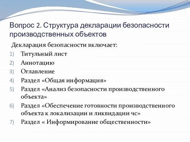 Вопрос 2. Структура декларации безопасности производственных объектов Декларация безопасности включает: Титульный