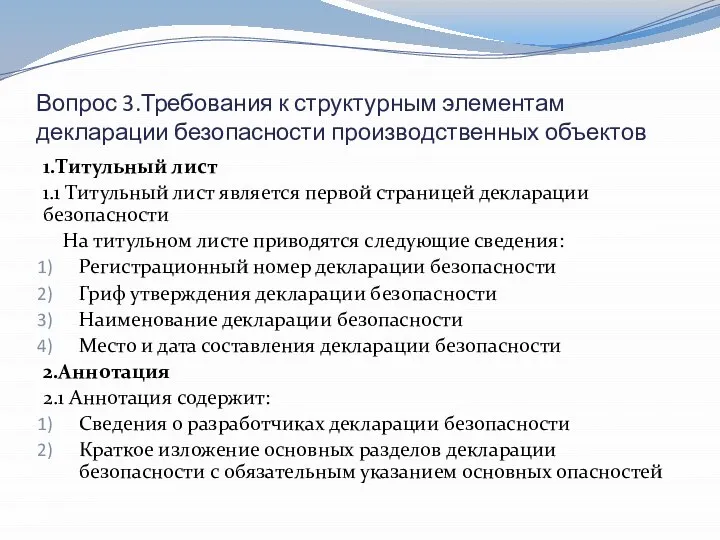 Вопрос 3.Требования к структурным элементам декларации безопасности производственных объектов 1.Титульный лист