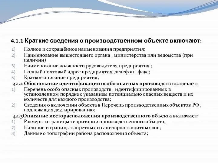 4.1.1 Краткие сведения о производственном объекте включают: Полное и сокращённое наименования