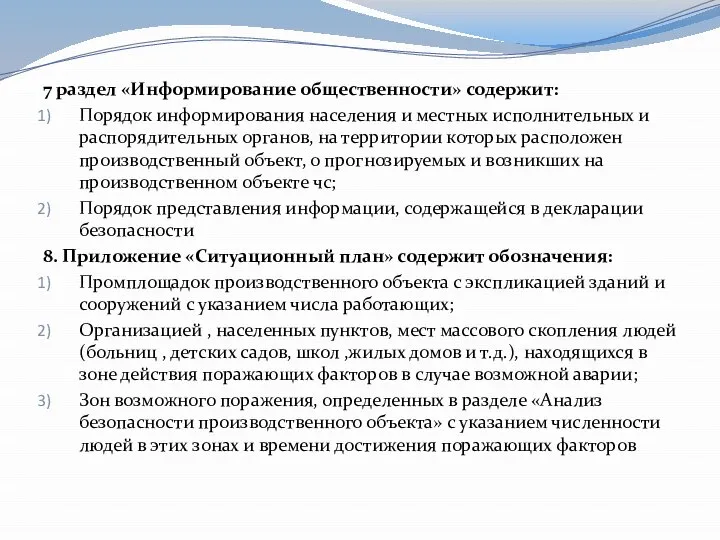 7 раздел «Информирование общественности» содержит: Порядок информирования населения и местных исполнительных