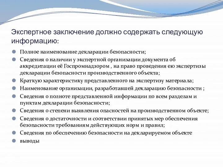 Экспертное заключение должно содержать следующую информацию: Полное наименование декларации безопасности; Сведения