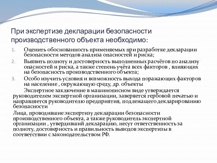 При экспертизе декларации безопасности производственного объекта необходимо: Оценить обоснованность применяемых при