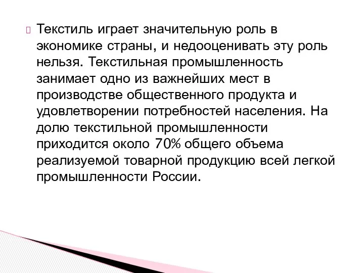 Текстиль играет значительную роль в экономике страны, и недооценивать эту роль