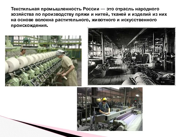 Текстильная промышленность России — это отрасль народного хозяйства по производству пряжи