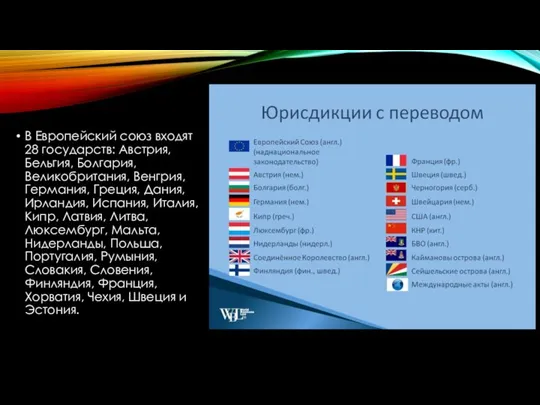 В Европейский союз входят 28 государств: Австрия, Бельгия, Болгария, Великобритания, Венгрия,