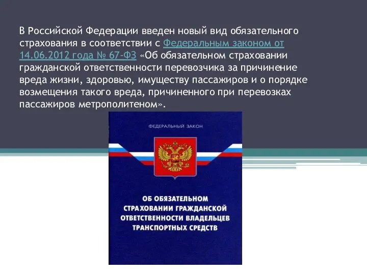 В Российской Федерации введен новый вид обязательного страхования в соответствии с