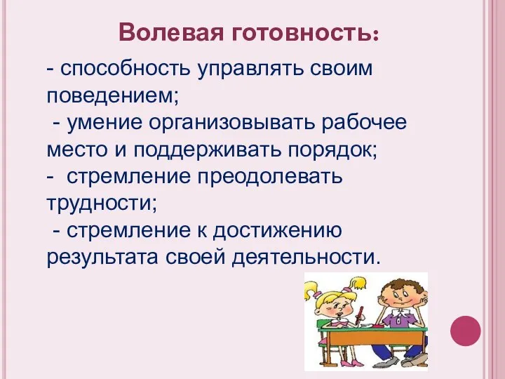 Волевая готовность: - способность управлять своим поведением; - умение организовывать рабочее