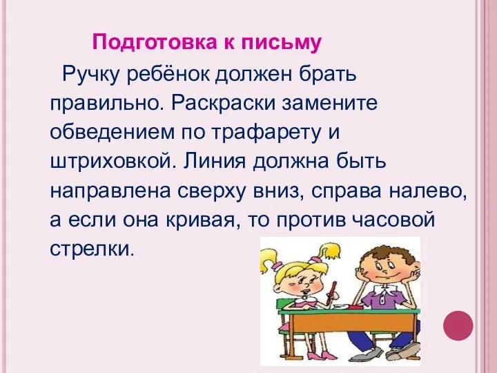 Подготовка к письму Ручку ребёнок должен брать правильно. Раскраски замените обведением