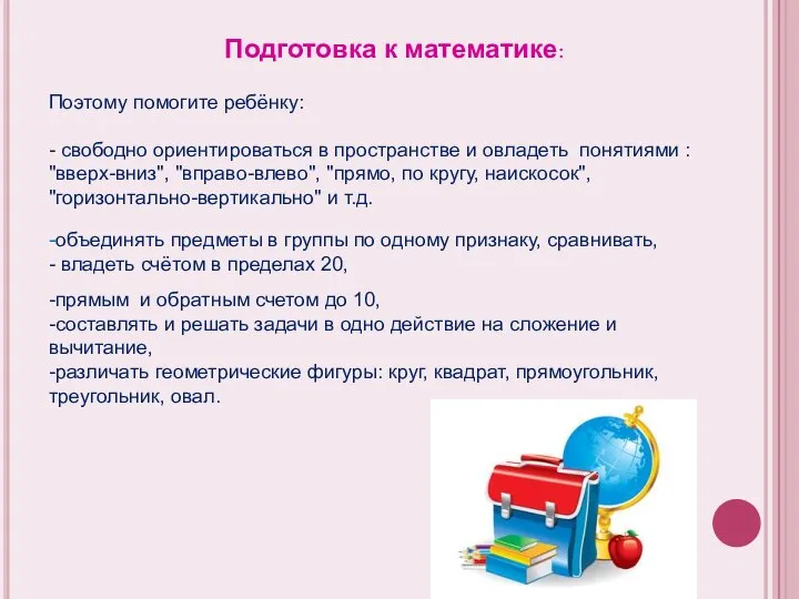 Подготовка к математике: Поэтому помогите ребёнку: - свободно ориентироваться в пространстве