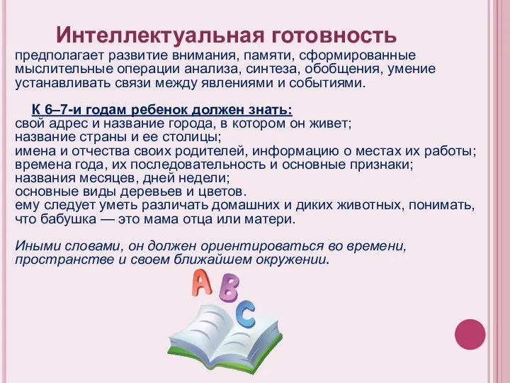 предполагает развитие внимания, памяти, сформированные мыслительные операции анализа, синтеза, обобщения, умение