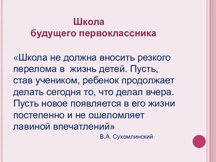 Школа будущего первоклассника «Школа не должна вносить резкого перелома в жизнь