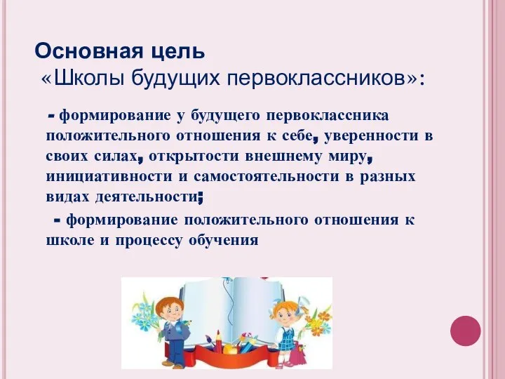 Основная цель «Школы будущих первоклассников»: - формирование у будущего первоклассника положительного