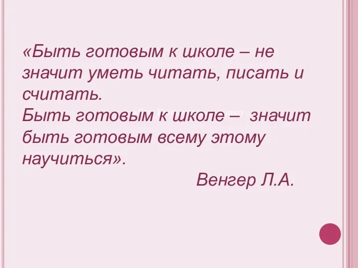 «Быт Быть готовым к шко «Быть готовым к школе – не