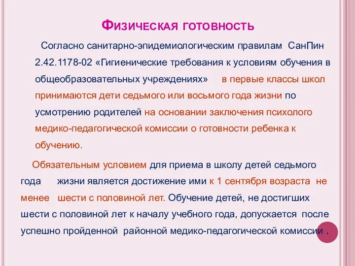 Физическая готовность Согласно санитарно-эпидемиологическим правилам СанПин 2.42.1178-02 «Гигиенические требования к условиям