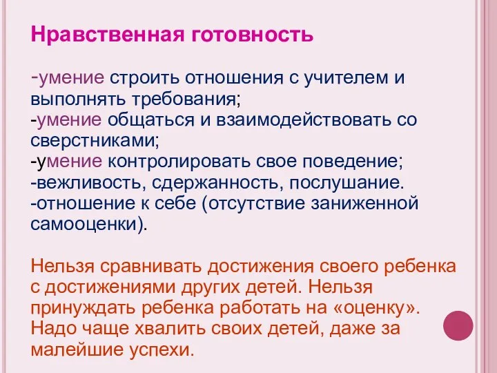 Нравственная готовность -умение строить отношения с учителем и выполнять требования; -умение