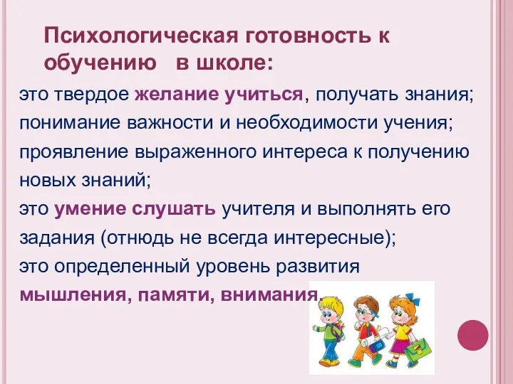 это твердое желание учиться, получать знания; понимание важности и необходимости учения;