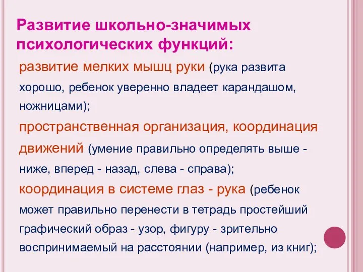 Развитие школьно-значимых психологических функций: развитие мелких мышц руки (рука развита хорошо,