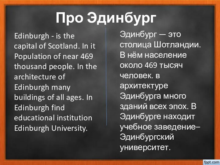 Про Эдинбург Эдинбург — это столица Шотландии. В нём население около