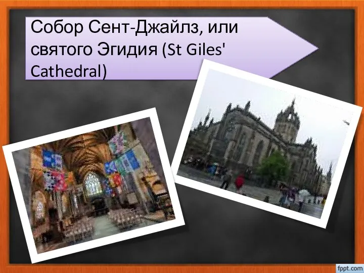 Собор Сент-Джайлз, или святого Эгидия (St Giles' Cathedral)