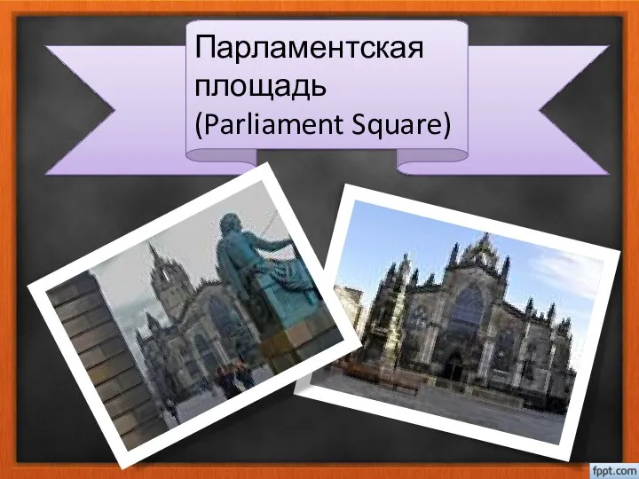 Парламентская площадь (Parliament Square)