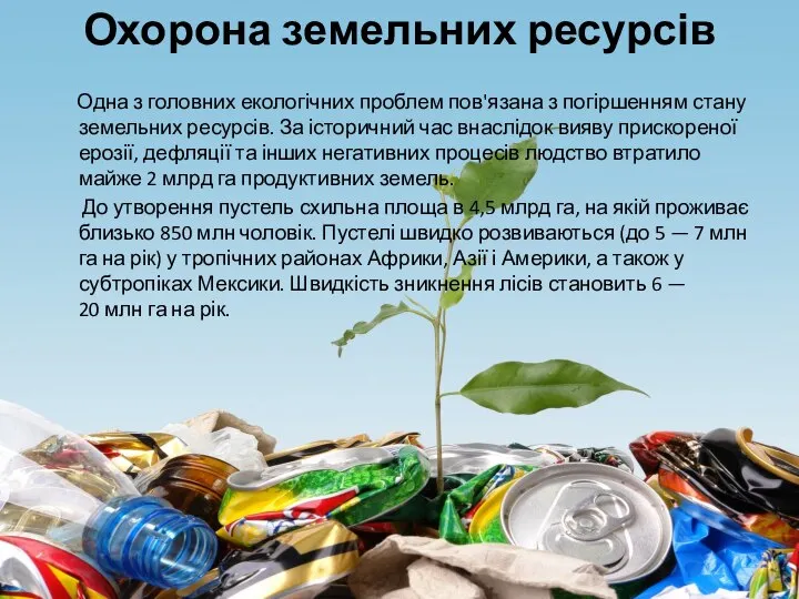 Одна з головних екологічних проблем пов'язана з погіршенням стану земельних ресурсів.