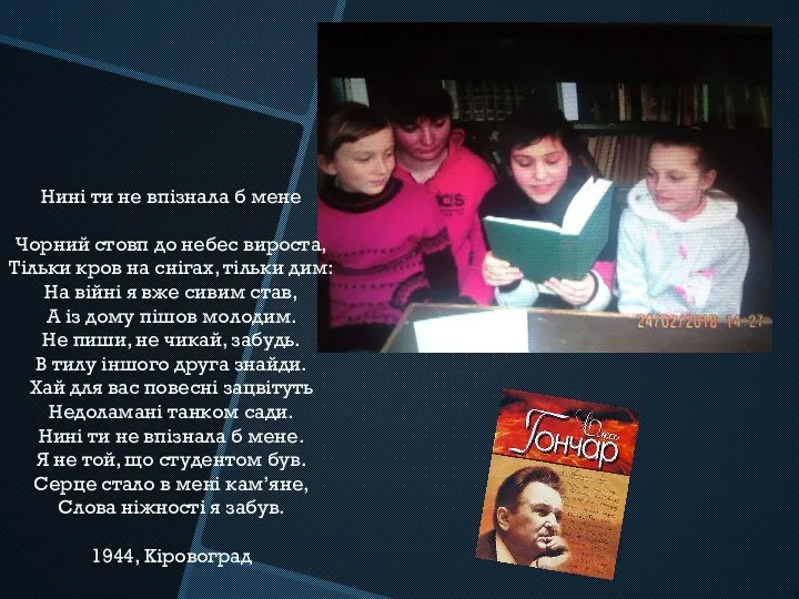 Нині ти не впізнала б мене Чорний стовп до небес вироста,