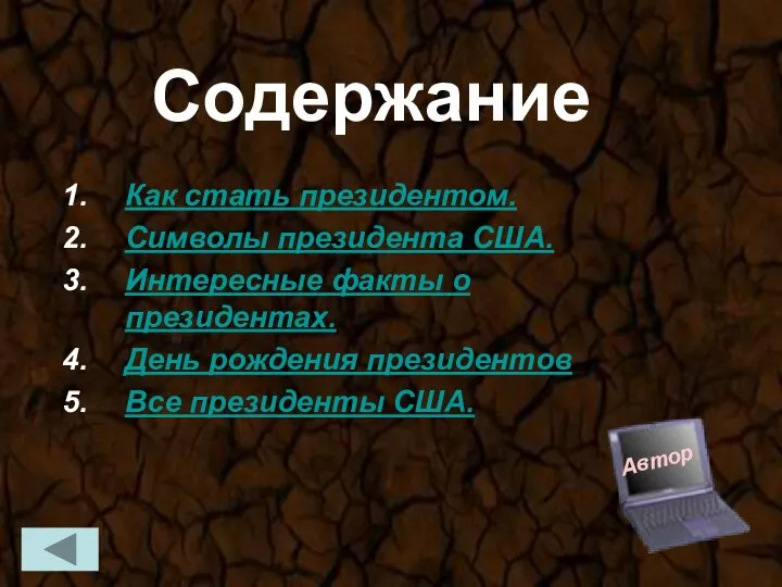 Содержание Как стать президентом. Символы президента США. Интересные факты о президентах.