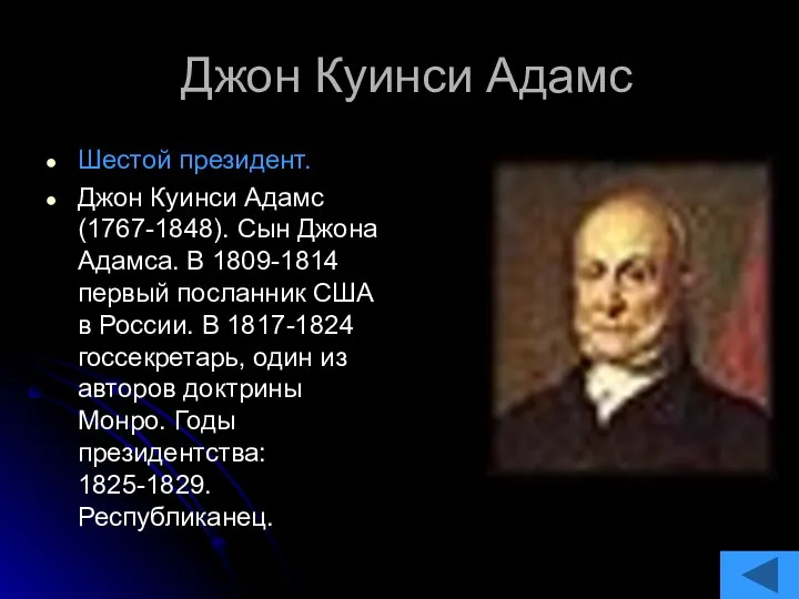 Джон Куинси Адамс Шестой президент. Джон Куинси Адамс (1767-1848). Сын Джона