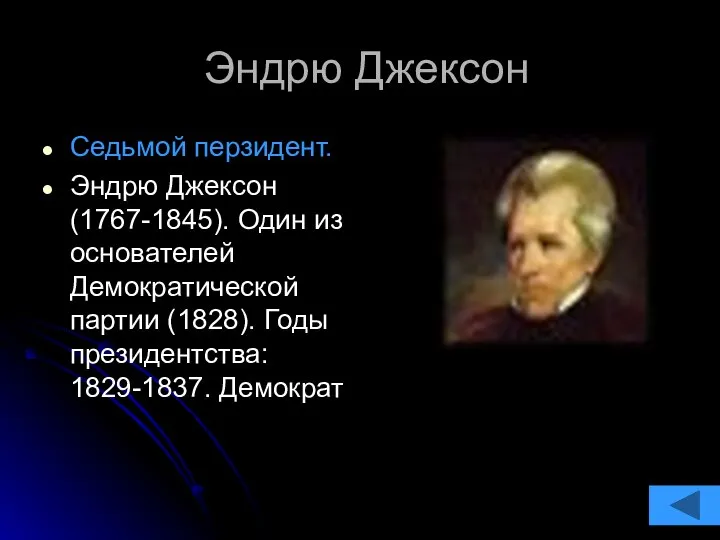 Эндрю Джексон Седьмой перзидент. Эндрю Джексон (1767-1845). Один из основателей Демократической