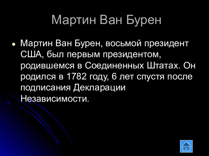 Мартин Ван Бурен Мартин Ван Бурен, восьмой президент США, был первым