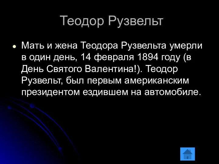 Теодор Рузвельт Мать и жена Теодора Рузвельта умерли в один день,