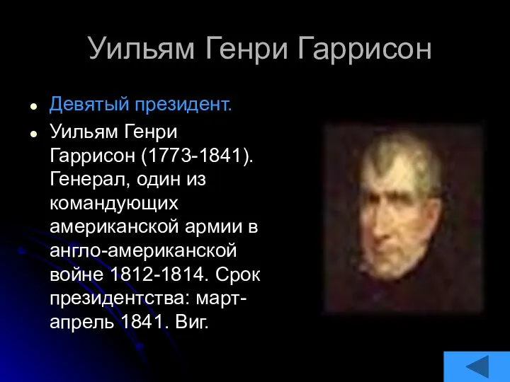 Уильям Генри Гаррисон Девятый президент. Уильям Генри Гаррисон (1773-1841). Генерал, один