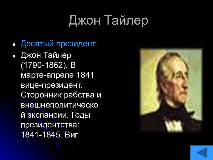 Джон Тайлер Десятый президент. Джон Тайлер (1790-1862). В марте-апреле 1841 вице-президент.